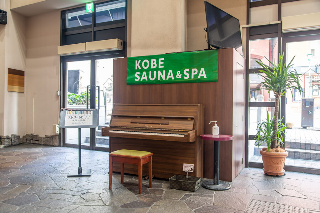 神戸サウナ&スパ – 神戸市中央区 - ストリートピアノ STPIA