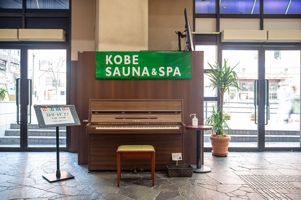 神戸サウナ&スパ – 神戸市中央区 - ストリートピアノ STPIA