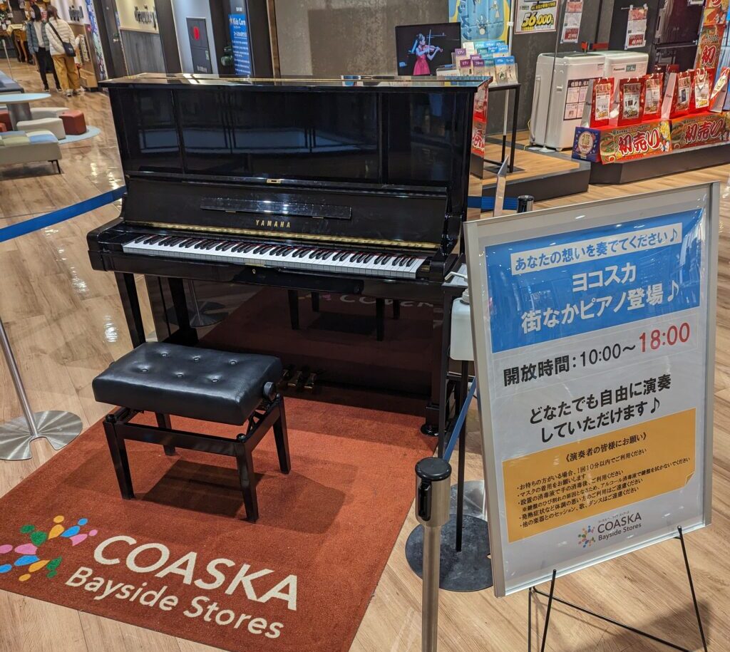 コースカ ベイサイドストアーズ – 横須賀市本町 - ストリートピアノ STPIA