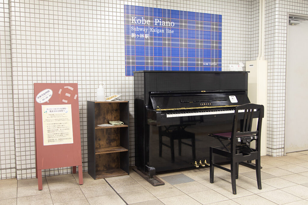 駒ヶ林駅 – 神戸市長田区 - ストリートピアノ STPIA