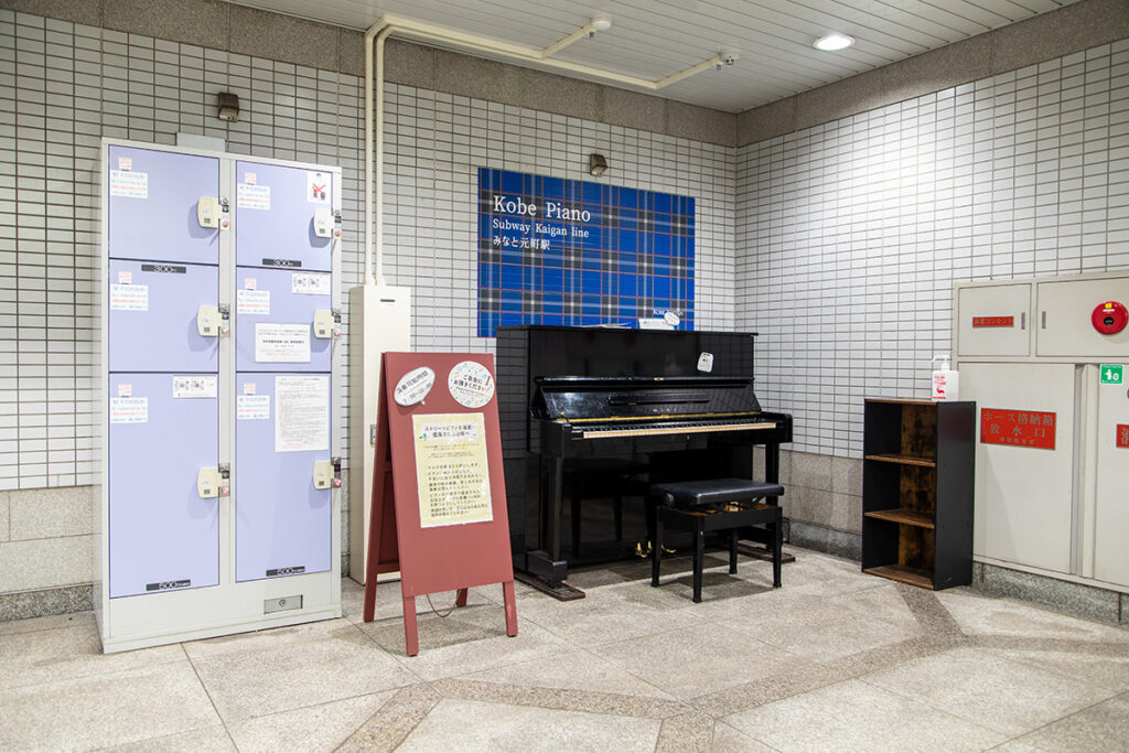 みなと元町駅 – 神戸市中央区 - ストリートピアノ STPIA