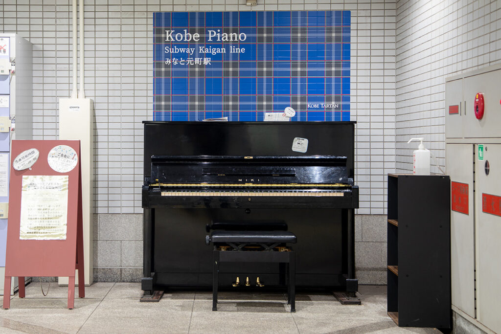 みなと元町駅 – 神戸市中央区 - ストリートピアノ STPIA