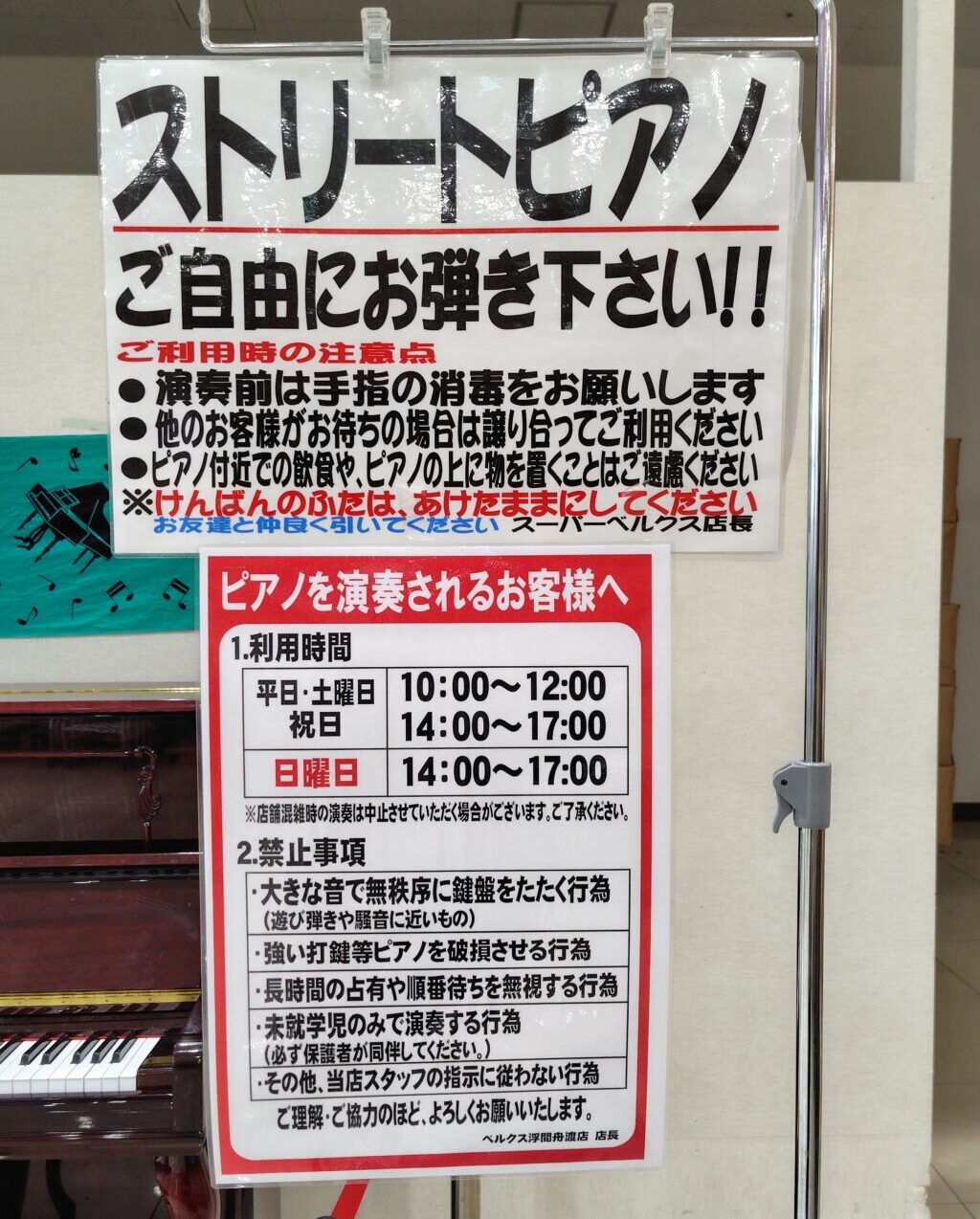 ベルクス 浮間舟渡店 - 板橋区 - ストリートピアノ STPIA