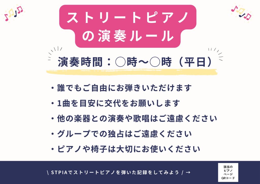 ストリートピアノの演奏ルールポスター