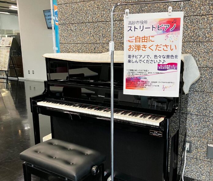高砂市役所分庁舎 - 高砂市 - ストリートピアノ STPIA