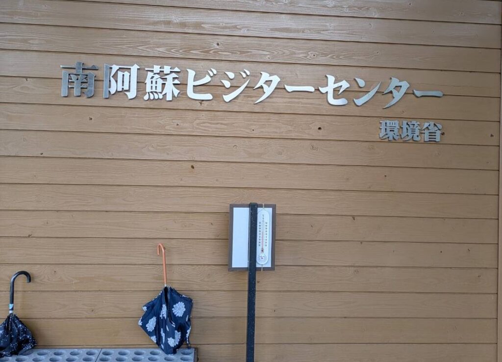 南阿蘇ビジターセンター - 阿蘇郡 - ストリートピアノ STPIA